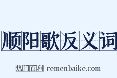 顺阳歌反义词是什么意思的图片
